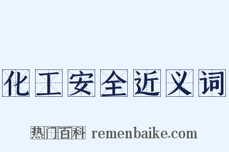 化工安全近义词是什么意思的图片